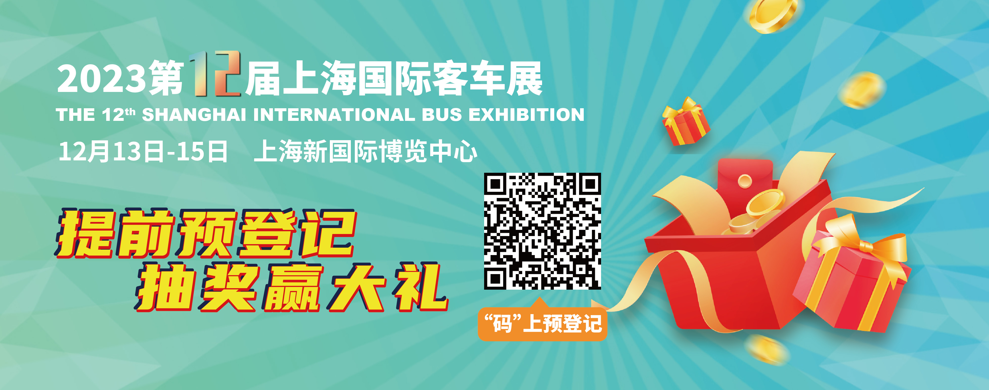 重磅來襲！@所有人，上海國際客車展預(yù)登記贏現(xiàn)金紅包！(圖2)