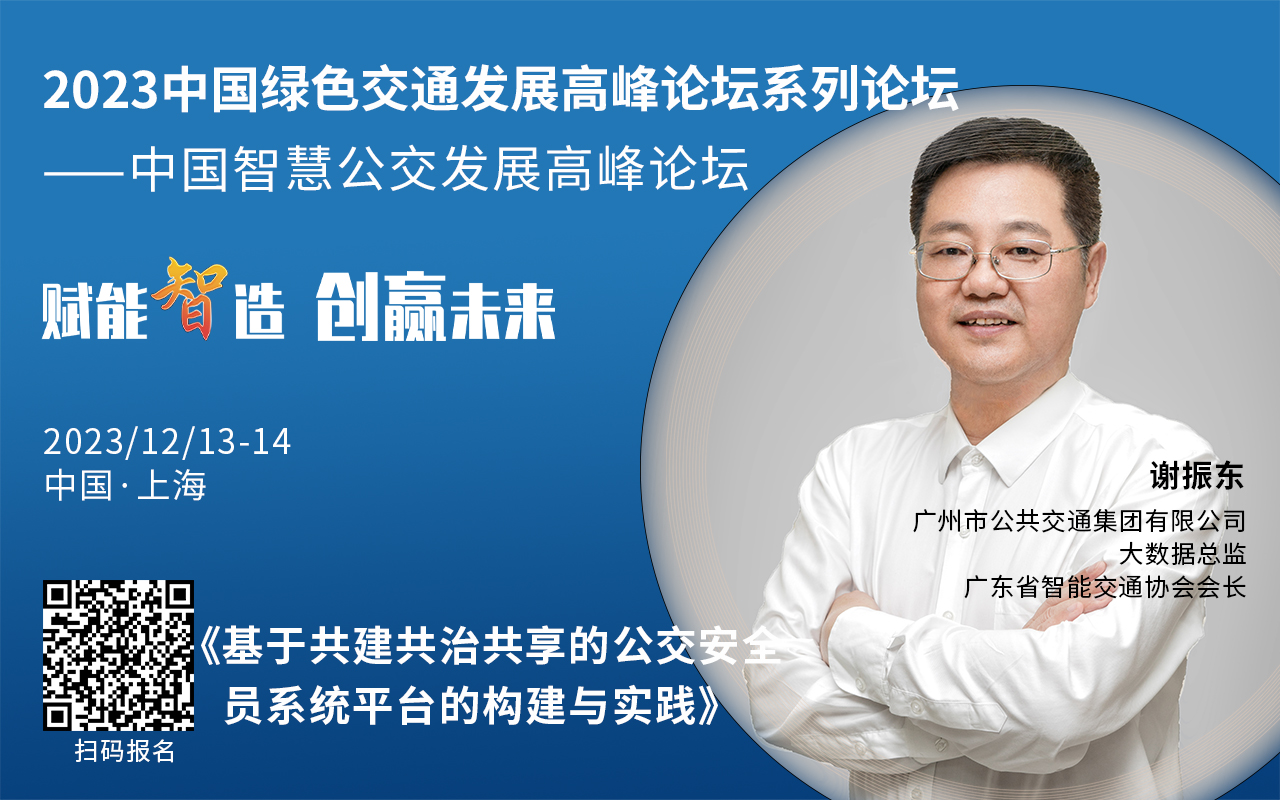 重磅！2023中國智慧公交發(fā)展高峰論壇受邀嘉賓陸續(xù)亮相！(圖1)