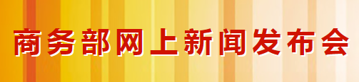 商務(wù)部：積極引導(dǎo)國(guó)內(nèi)汽車企業(yè)加強(qiáng)海外供應(yīng)商生產(chǎn)(圖1)