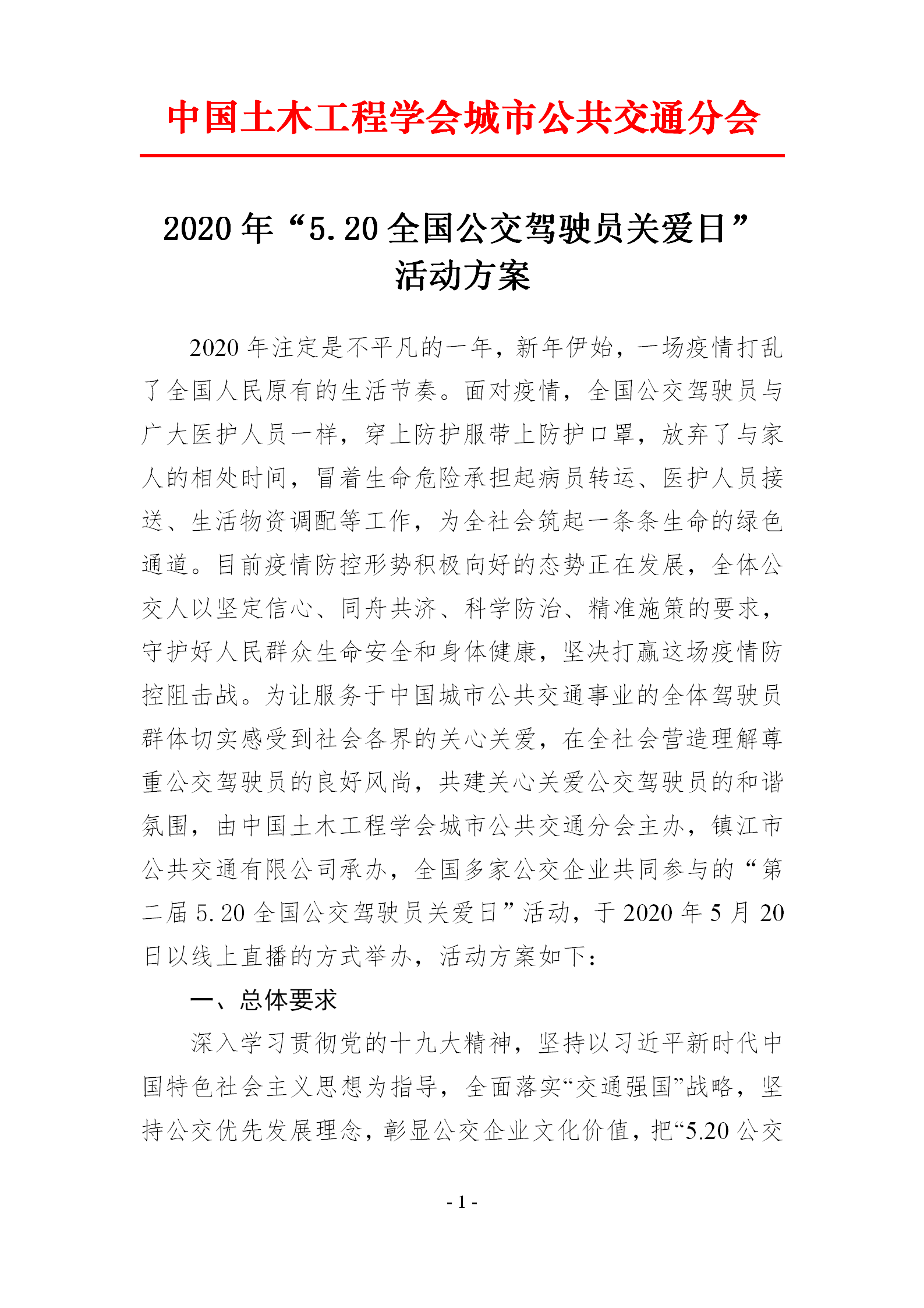 2020年“5.20全國(guó)公交駕駛員關(guān)愛日” 活動(dòng)方案(圖1)