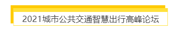 揭幕2021第十屆上海國(guó)際客車展同期活動(dòng)精彩看點(diǎn)，帶您先睹為快！(圖7)