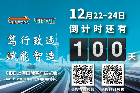 100天倒計時！2021第10屆中國（上海）國際客車展開幕在即，精彩不容錯過！(圖1)