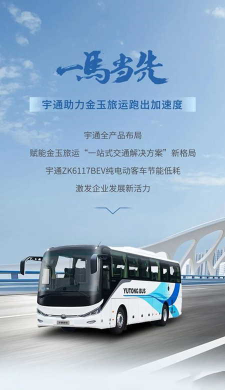 宇通：以逆向思維跑出加速度，金玉旅運(yùn)大手筆再購(gòu)75輛新車(圖1)